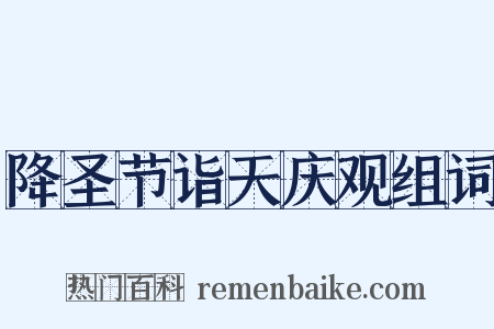 降圣节诣天庆观组词是什么意思的图片